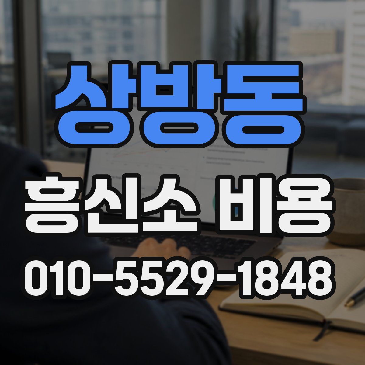 상방동 흥신소 비용