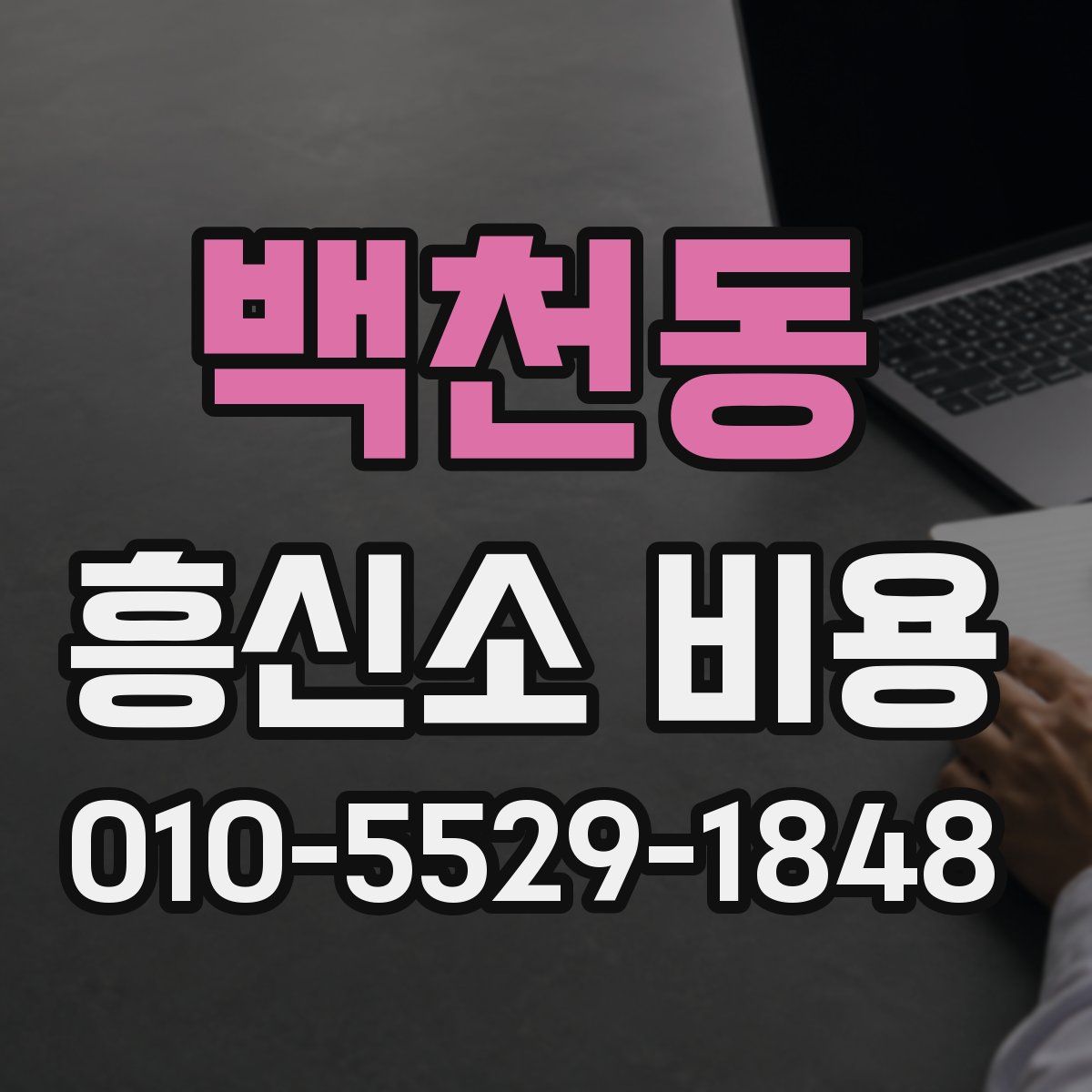 백천동 흥신소 비용