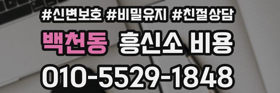 백천동 흥신소 비용