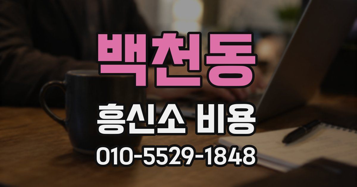 백천동 흥신소 비용
