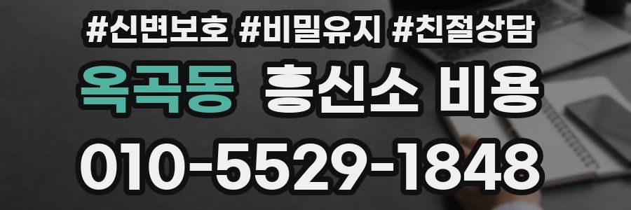 옥곡동 흥신소 비용