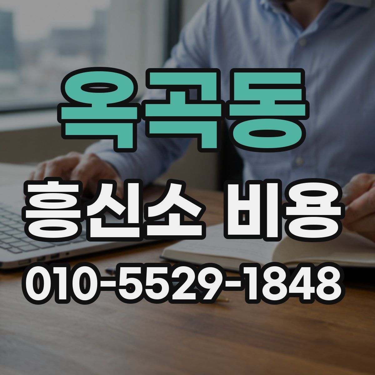옥곡동 흥신소 비용