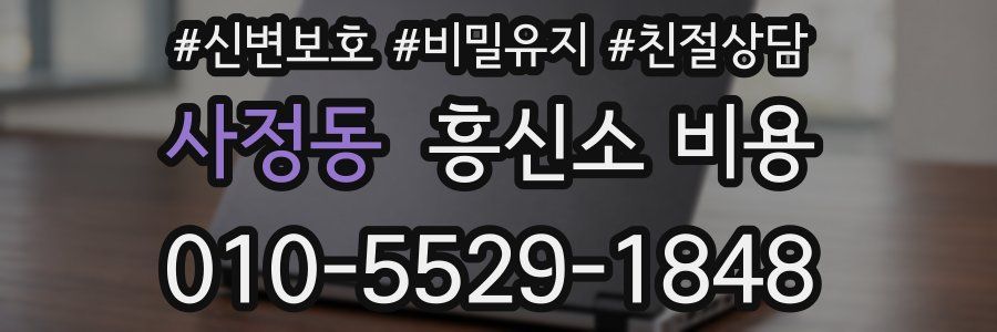 사정동 흥신소 비용