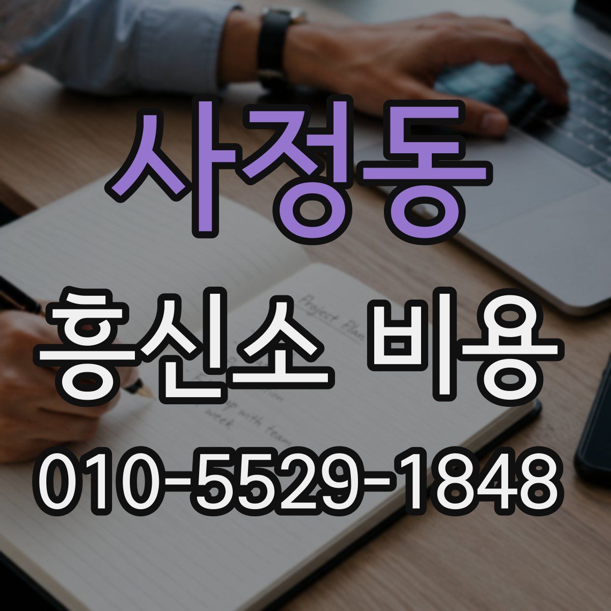 사정동 흥신소 비용