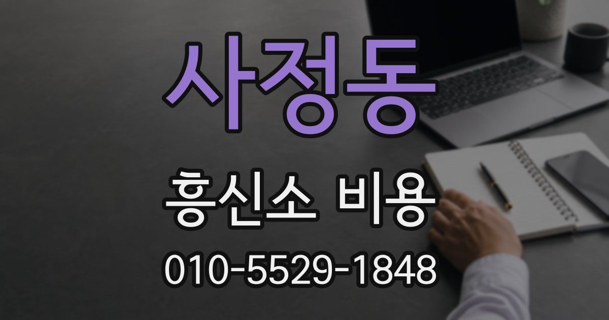 사정동 흥신소 비용