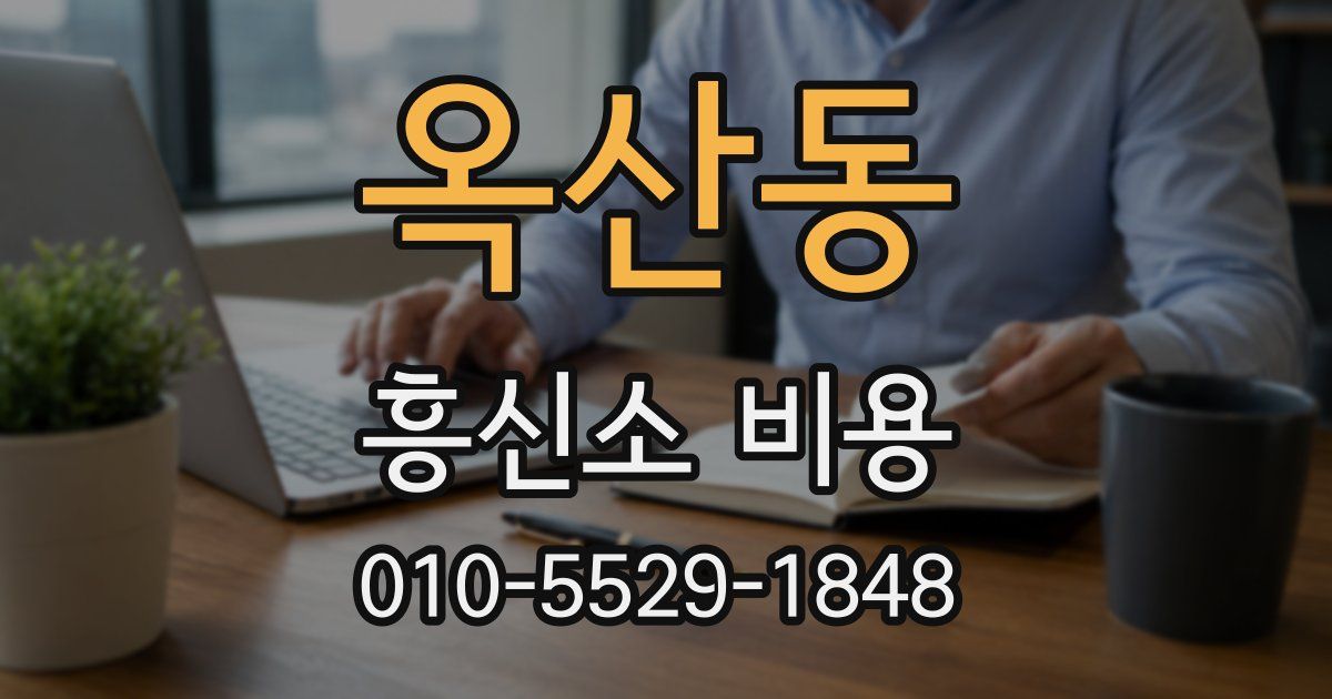 옥산동 흥신소 비용