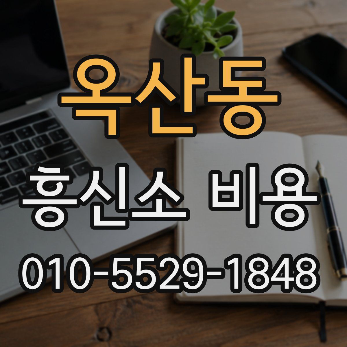 옥산동 흥신소 비용