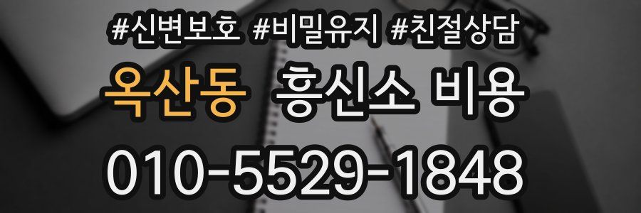 옥산동 흥신소 비용