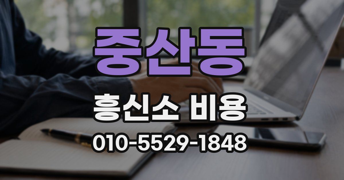 중산동 흥신소 비용