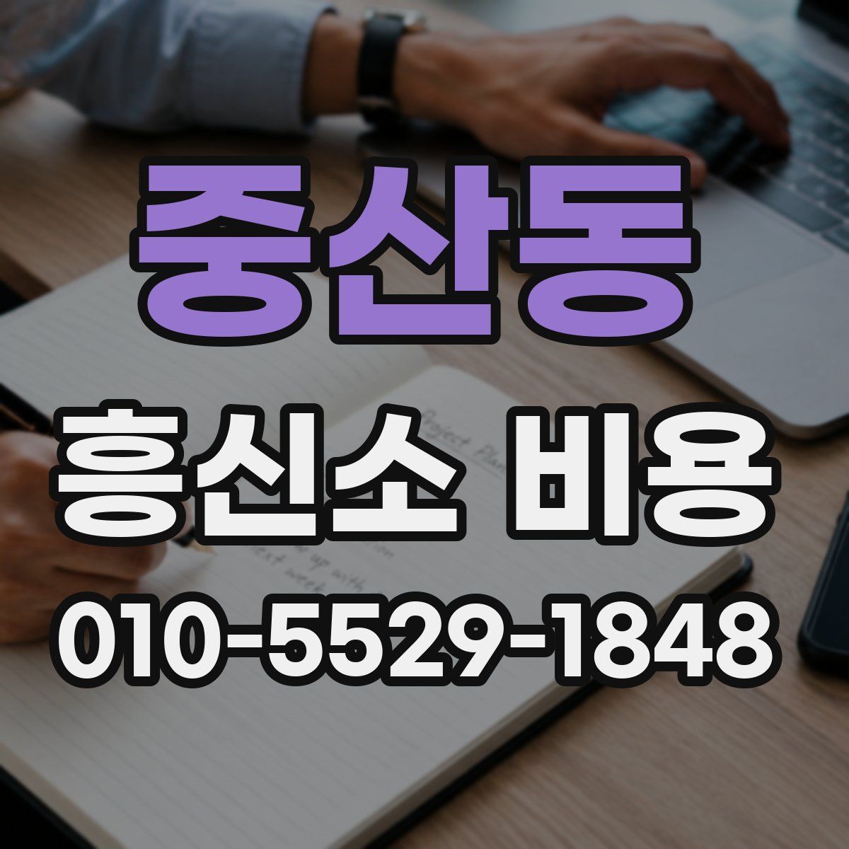 중산동 흥신소 비용