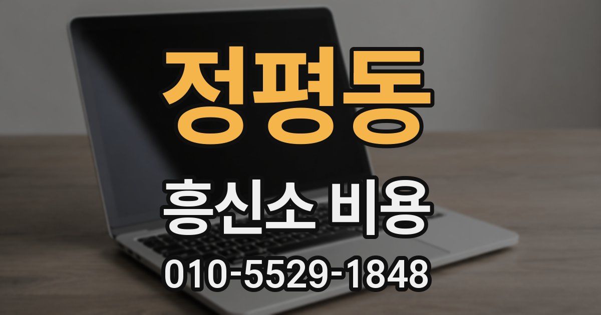 정평동 흥신소 비용