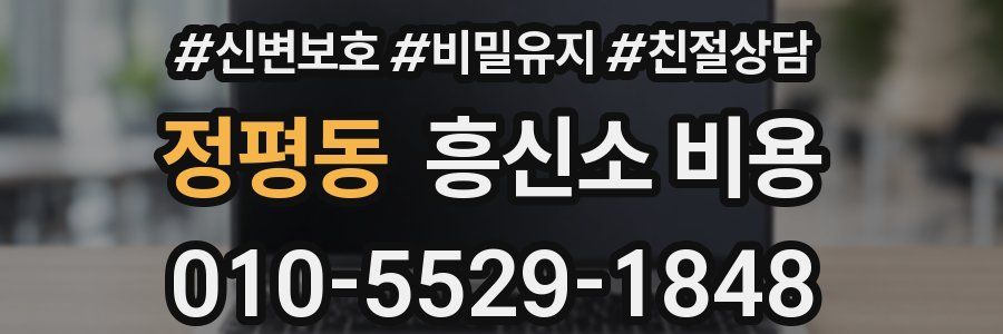 정평동 흥신소 비용