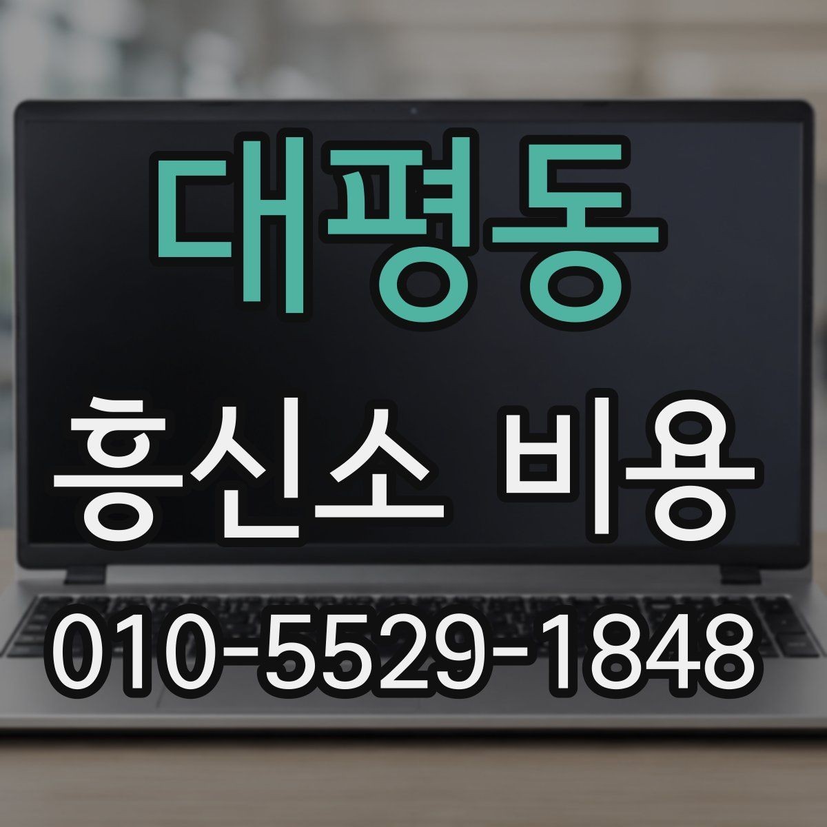 대평동 흥신소 비용 외에 체크할 추가 항목