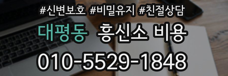 대평동 흥신소 비용