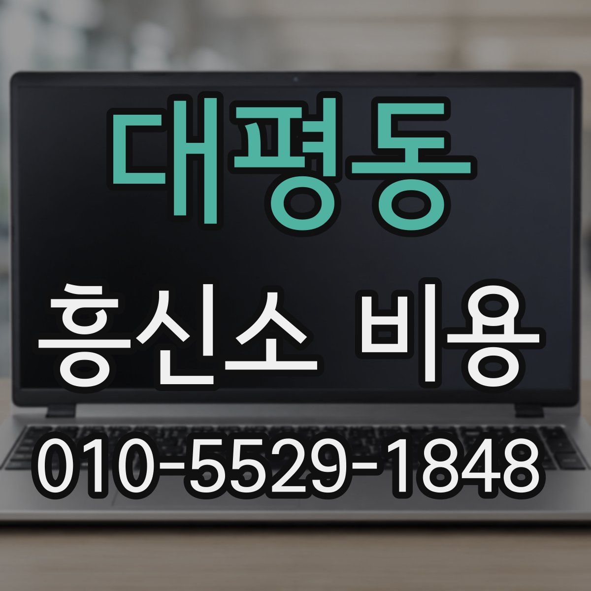 대평동 흥신소 비용