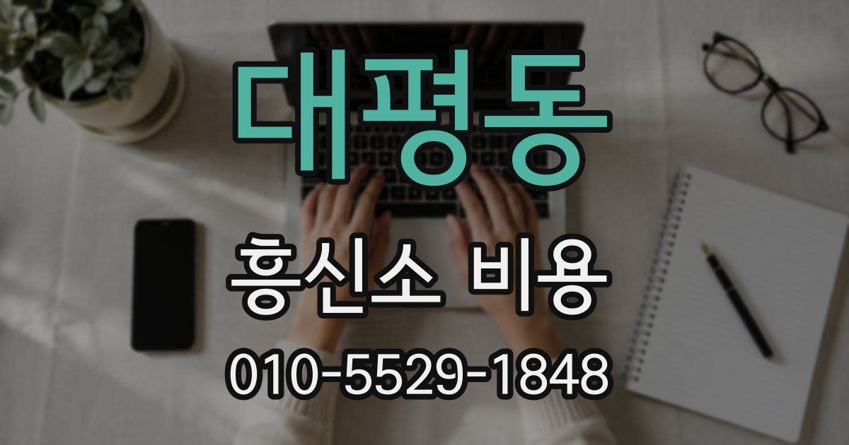대평동 흥신소 비용