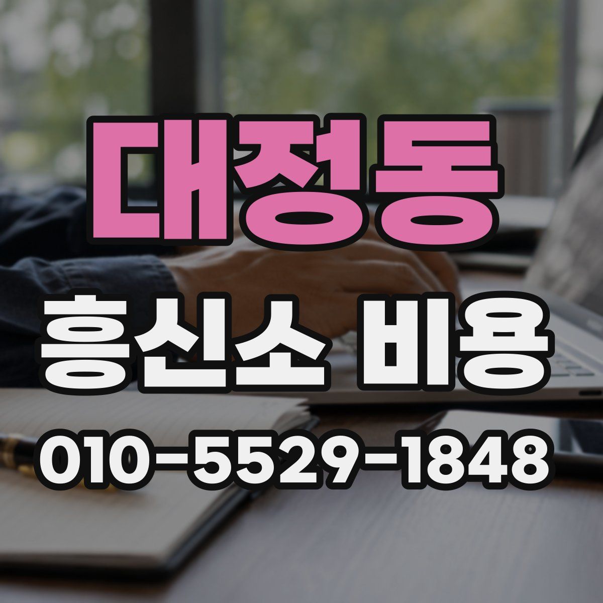 대정동 흥신소 비용
