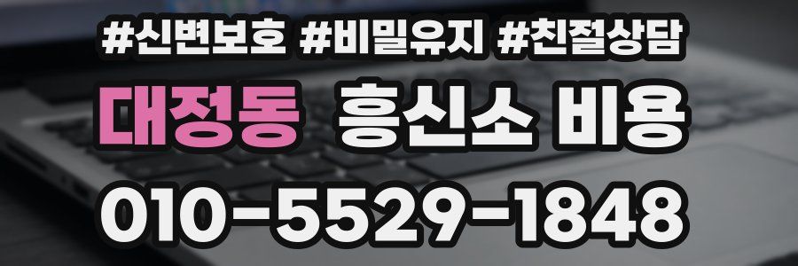 대정동 흥신소 비용