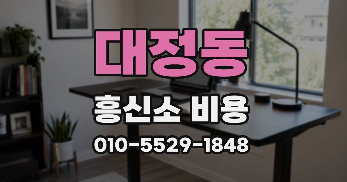 대정동 흥신소 비용
