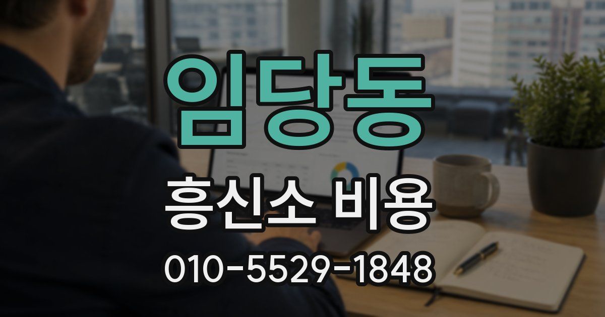 임당동 흥신소 비용