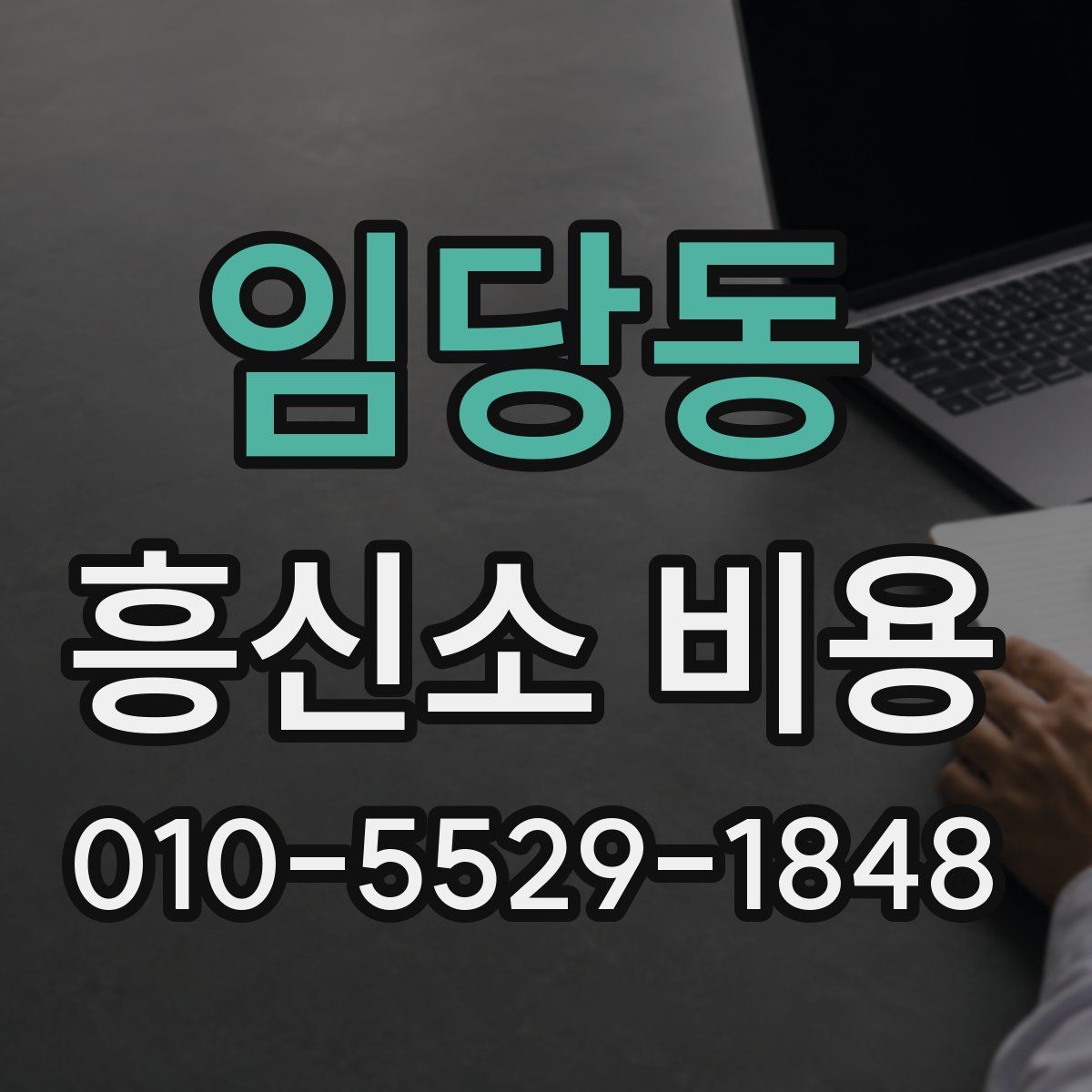 임당동 흥신소 비용