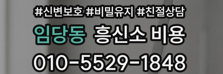 임당동 흥신소 비용