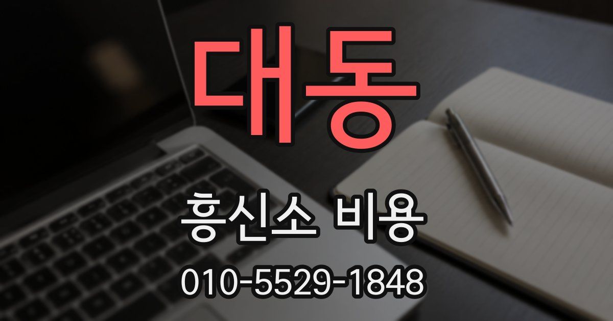 대동 흥신소 비용