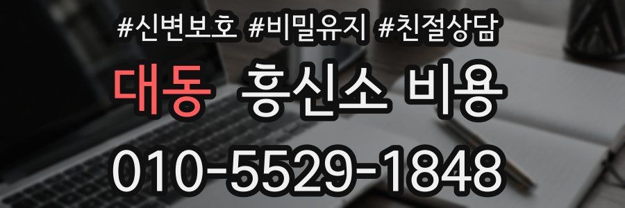 대동 흥신소 비용