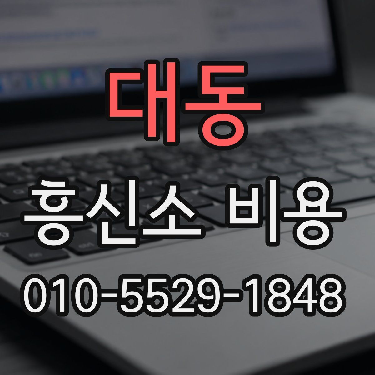 대동 흥신소 비용