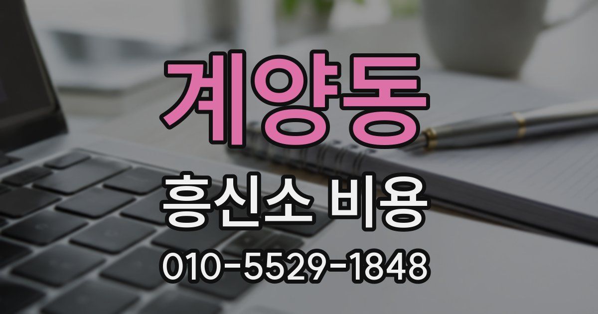 계양동 흥신소 비용