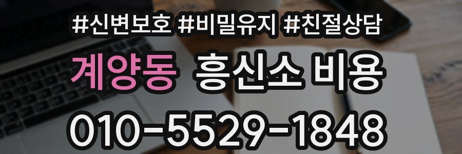 계양동 흥신소 비용