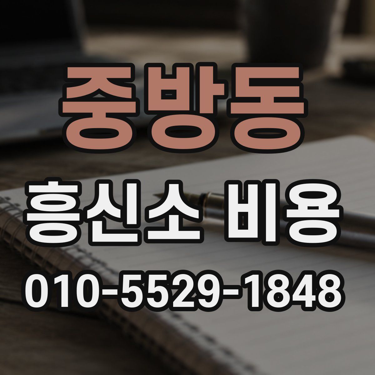 중방동 흥신소 비용