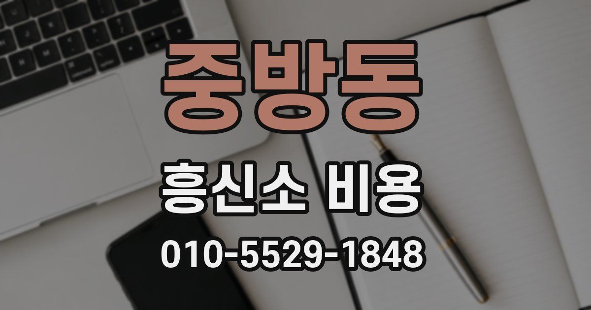 중방동 흥신소 비용