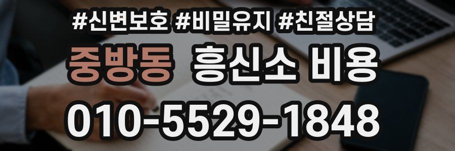 중방동 흥신소 비용