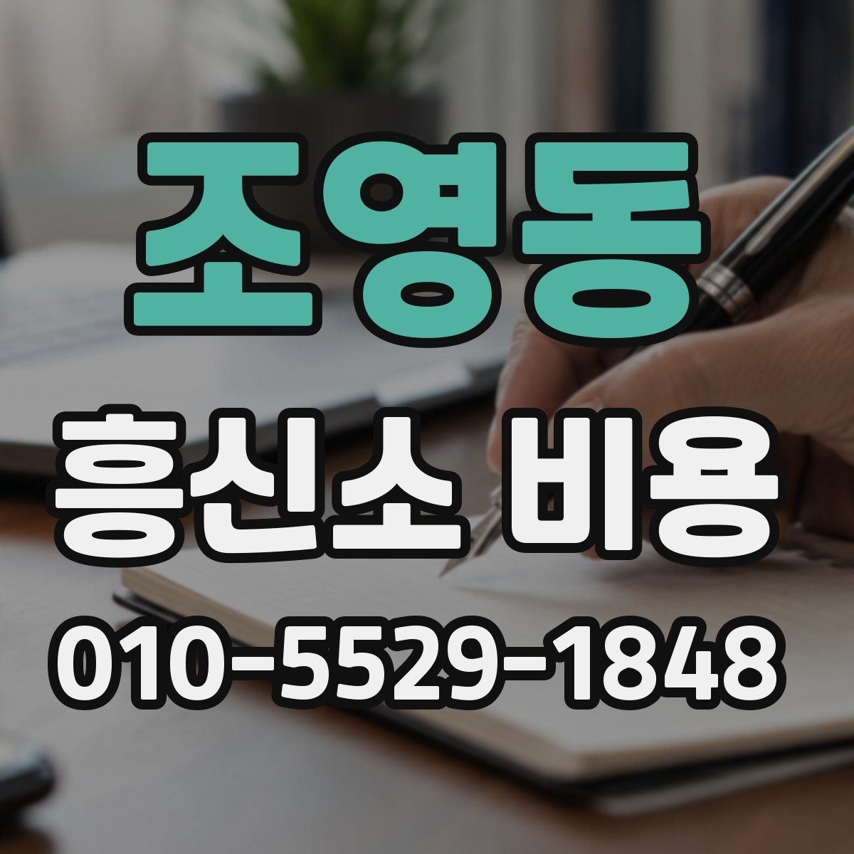 조영동 흥신소 비용