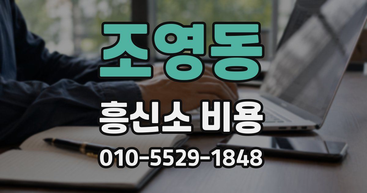 조영동 흥신소 비용