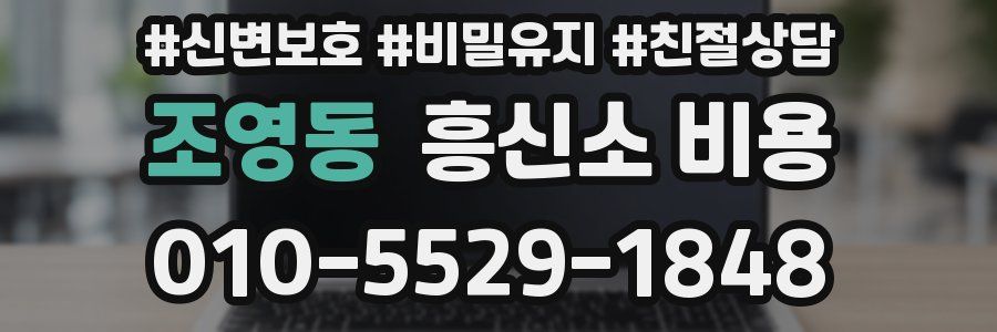 조영동 흥신소 비용