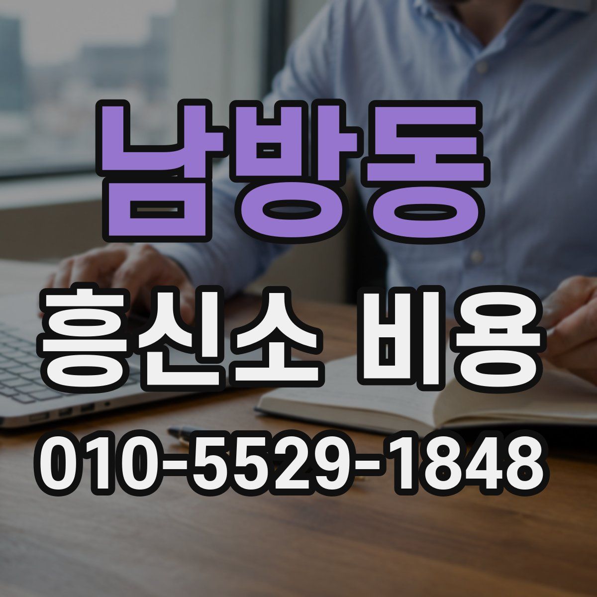 남방동 흥신소 비용