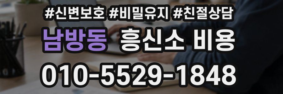 남방동 흥신소 비용