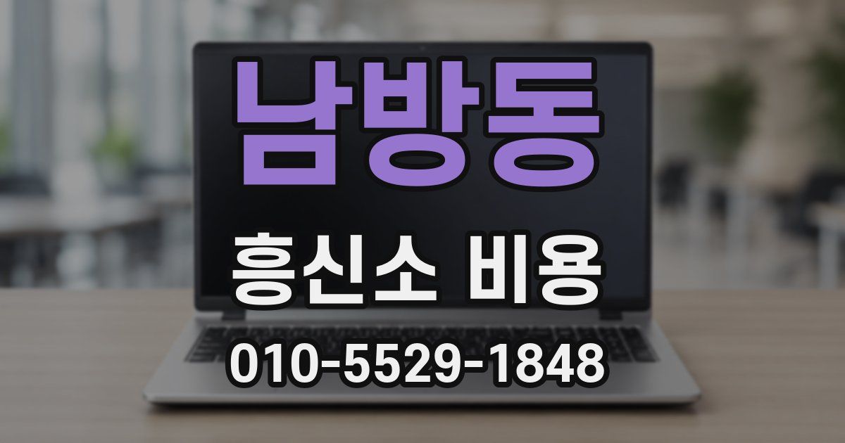 남방동 흥신소 비용