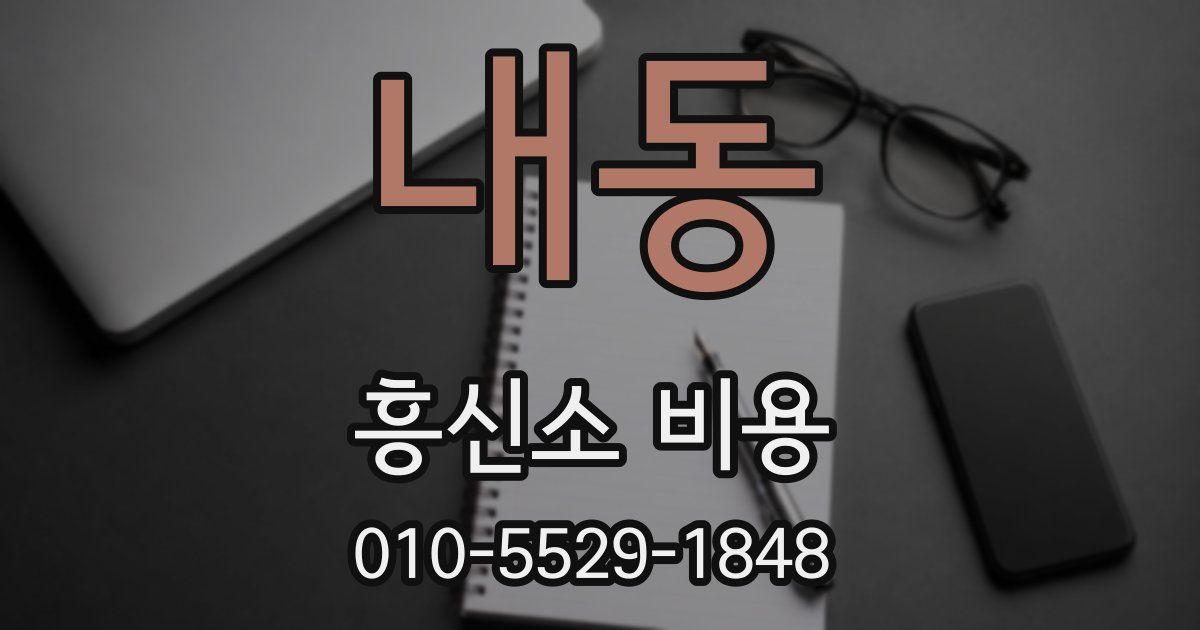 내동 흥신소 비용