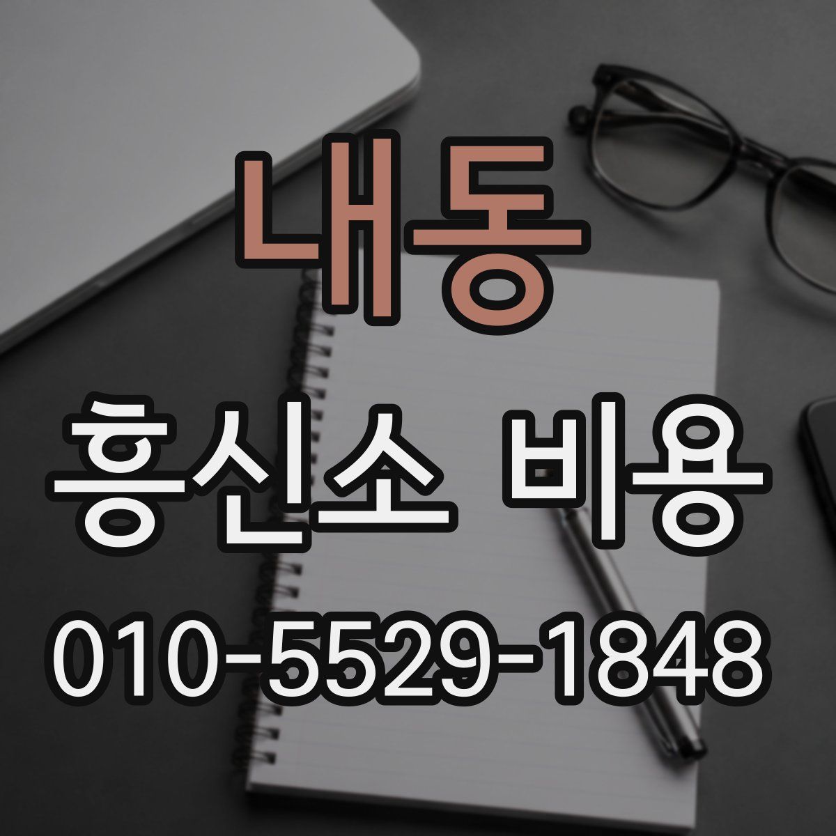 내동 흥신소 비용
