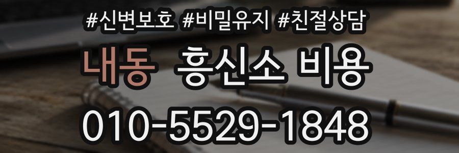내동 흥신소 비용