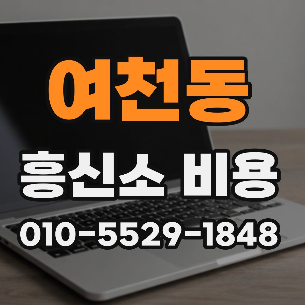 여천동 흥신소 비용