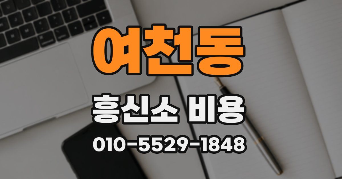 여천동 흥신소 비용