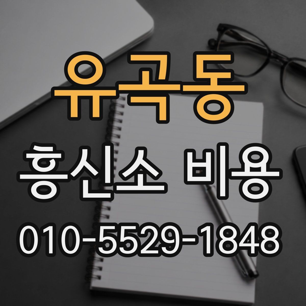 유곡동 흥신소 비용 합의 전 살펴볼 계약 조건