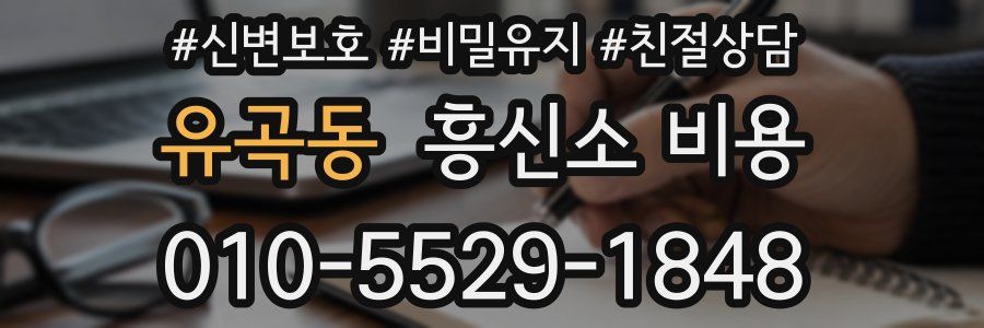 유곡동 흥신소 비용