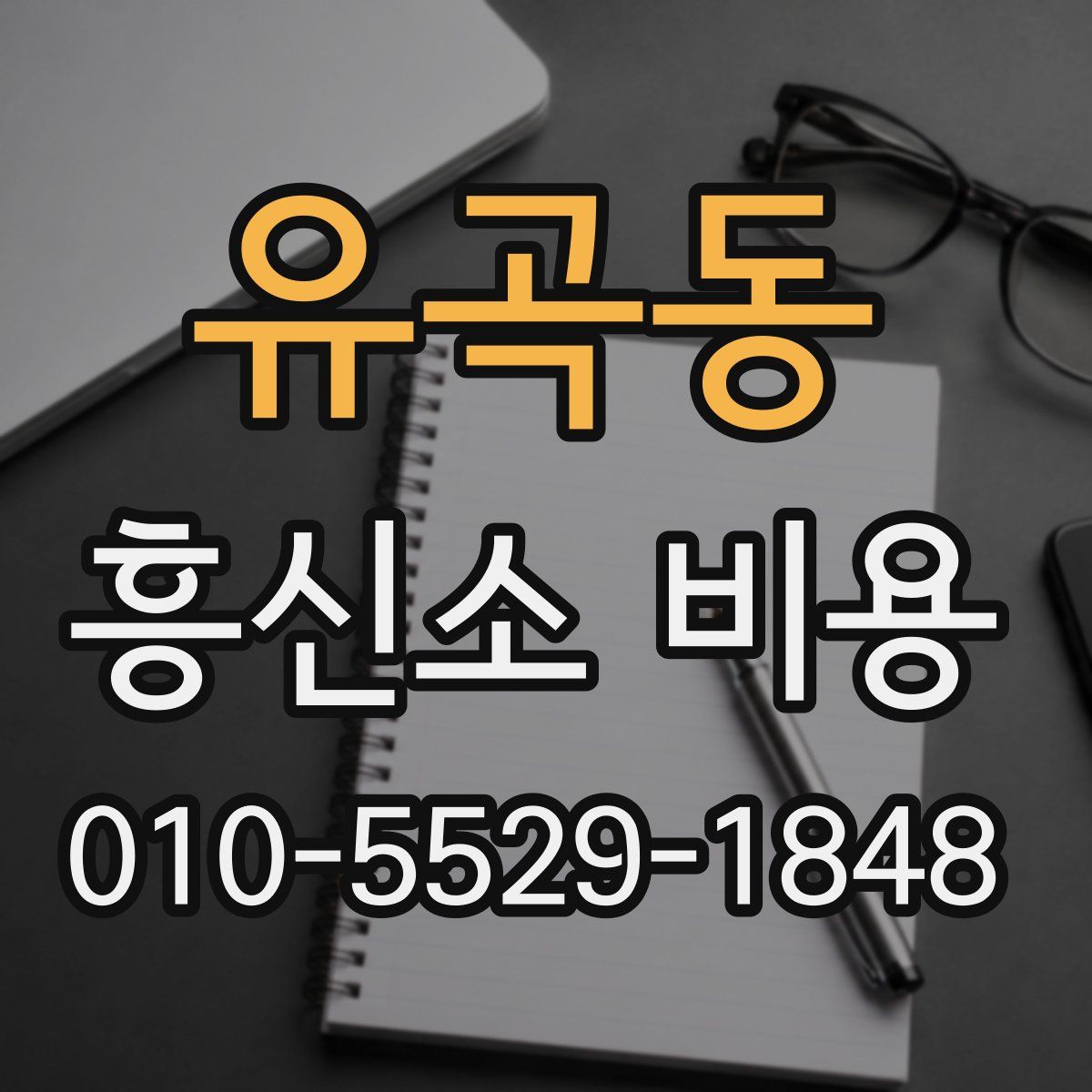 유곡동 흥신소 비용