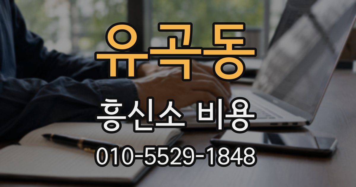 유곡동 흥신소 비용