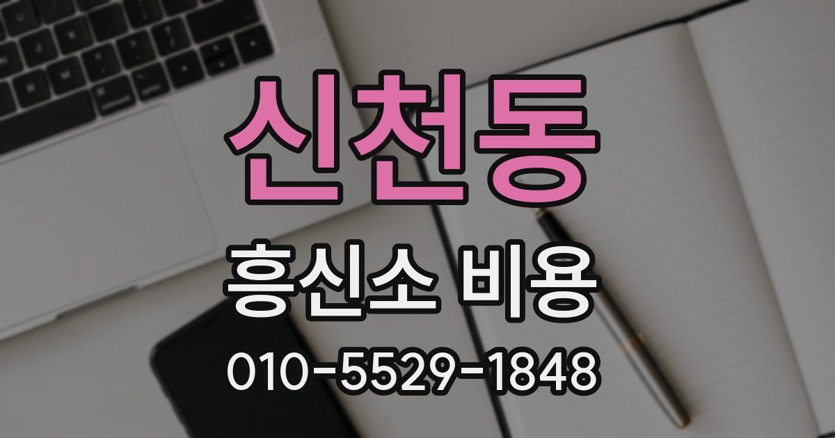 신천동 흥신소 비용